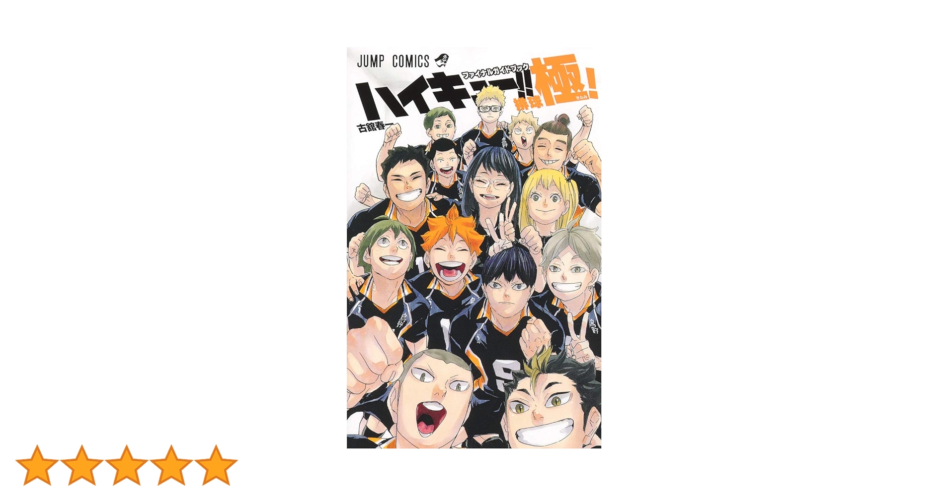 ハイキュー!! ファイナルガイドブック 排球極! (ジャンプコミックス